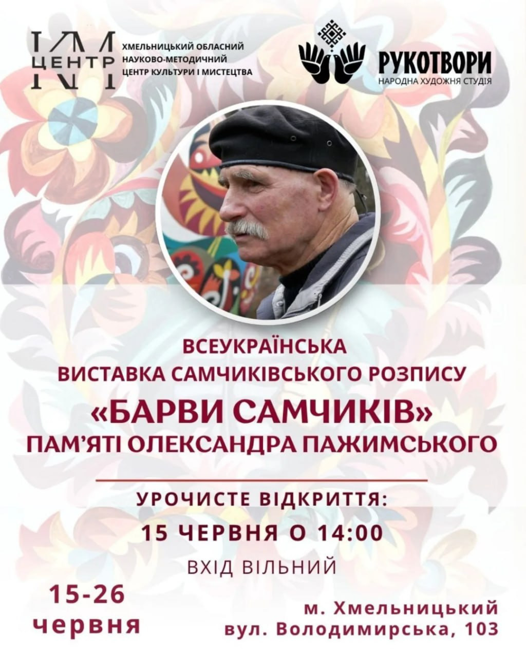 Відкриття Всеукраїнської виставки самчиківського розпису "Барви Самчиків" - фото Відкриття Всеукраїнської виставки самчиківського розпису "Барви Самчиків" - фото