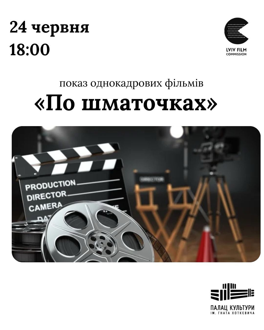 Показ однокадрових фільмів "По шматочках" - фото Показ однокадрових фільмів "По шматочках" - фото