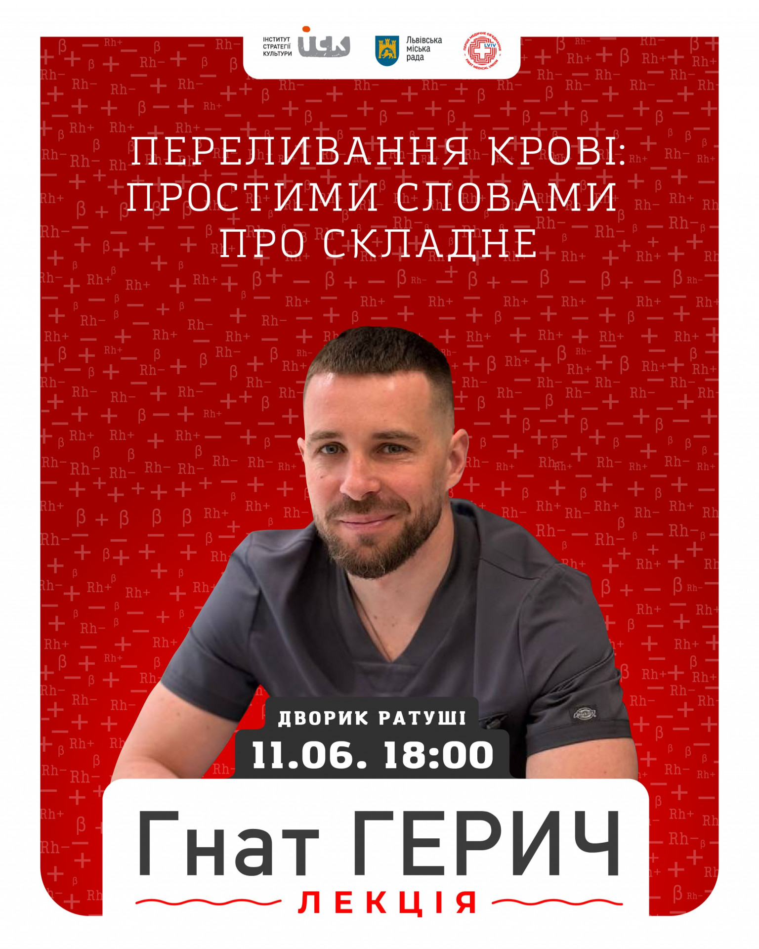 Лекція Гната Герича "Переливання крові: простими словами про складне" - фото Лекція Гната Герича "Переливання крові: простими словами про складне" - фото