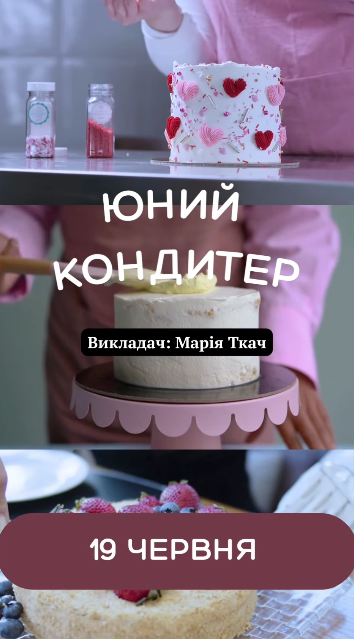 Дитячий кондитерський майстер клас - фото Дитячий кондитерський майстер клас - фото
