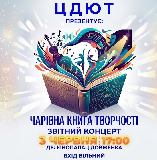 Звітний концерт ЦДЮТ "Чарівна книга творчості" - фото Звітний концерт ЦДЮТ "Чарівна книга творчості" - фото