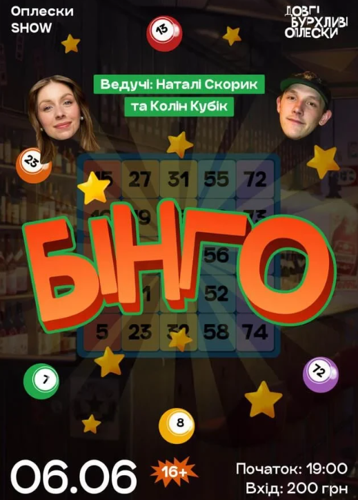 Бінго. Колін та Скорик - фото Бінго. Колін та Скорик - фото