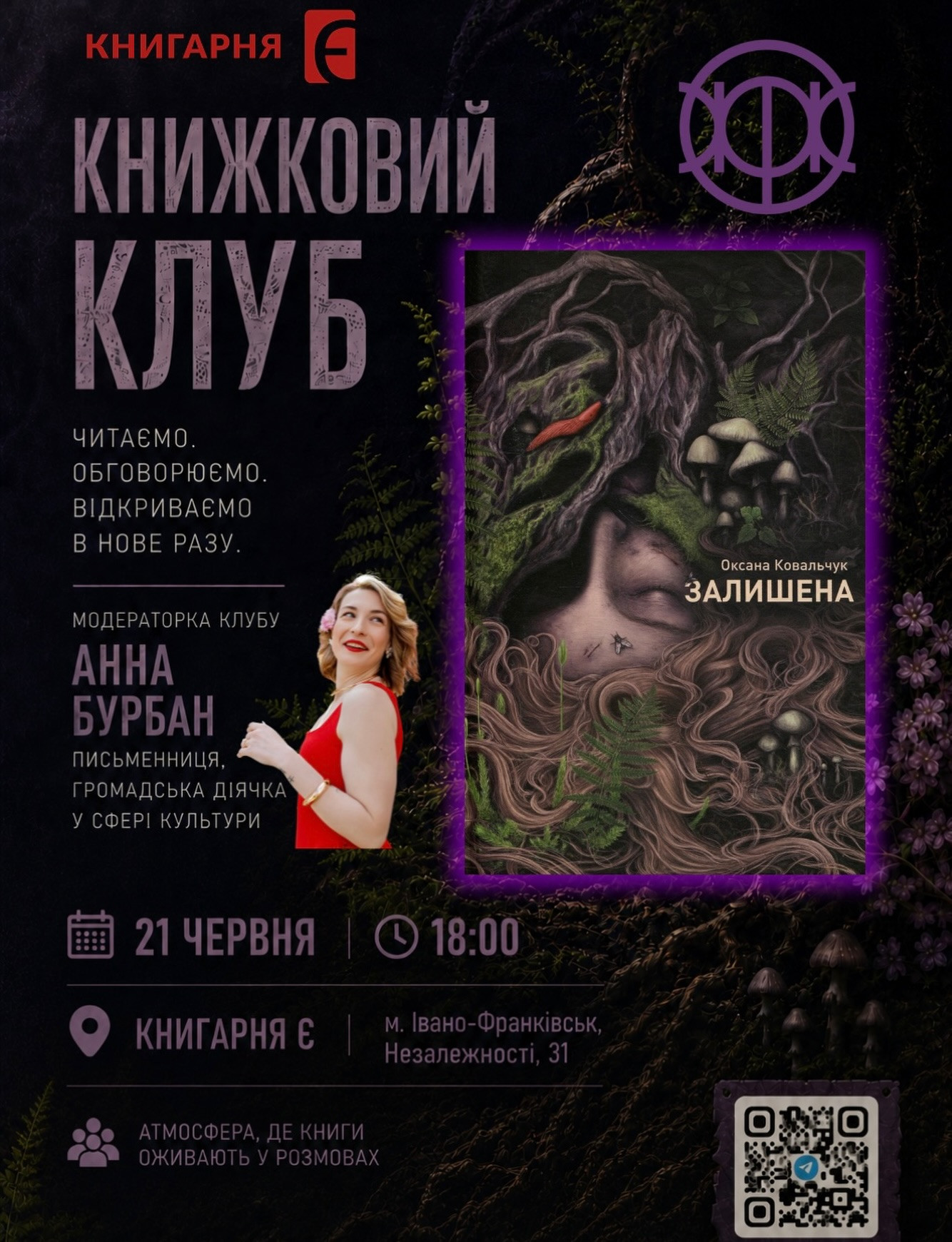 Книжковий клуб за книгою "Залишена" Оксани Ковальчук