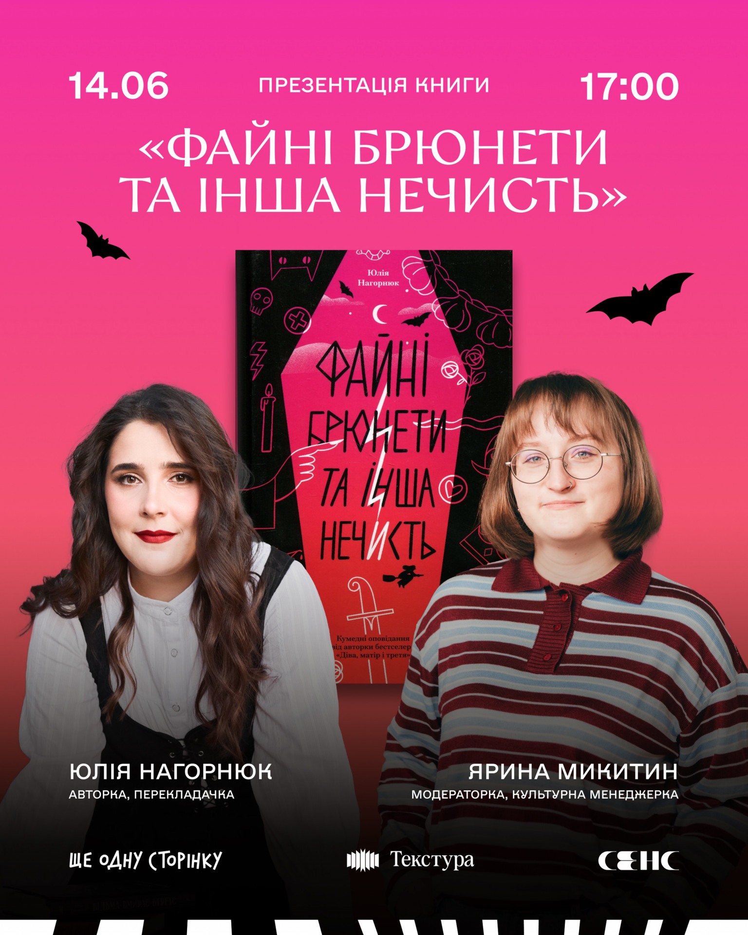 Презентація книги "Файні брюнети та інша нечисть" Юлії Нагорнюк