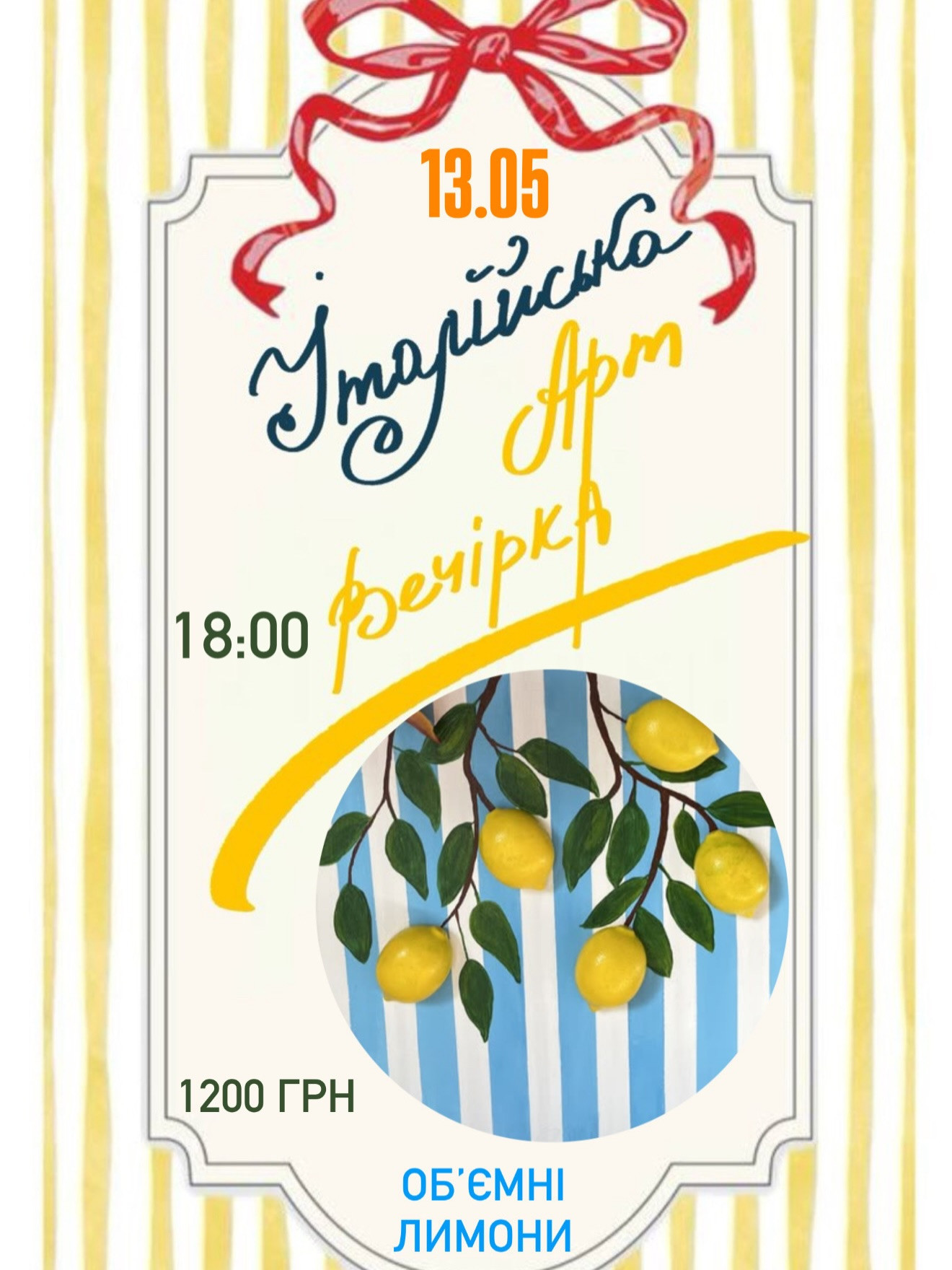 Італійська арт вечірка "Об'ємні лимони" - фото Італійська арт вечірка "Об'ємні лимони" - фото