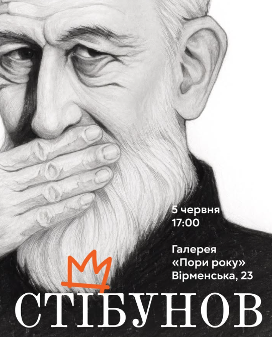 Виставка "Стібунов" - фото Виставка "Стібунов" - фото