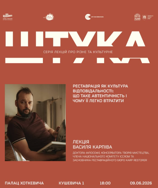 Штука: Лекція "Реставрація як культура відповідальности: що таке автентичність і чому її легко втратити" - фото Штука: Лекція "Реставрація як культура відповідальности: що таке автентичність і чому її легко втратити" - фото