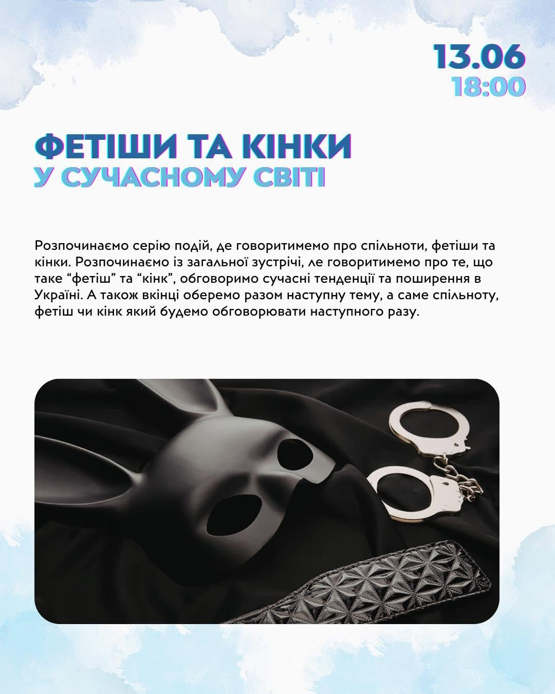 Розмова "Фетиші та кінки у сучасному світі"