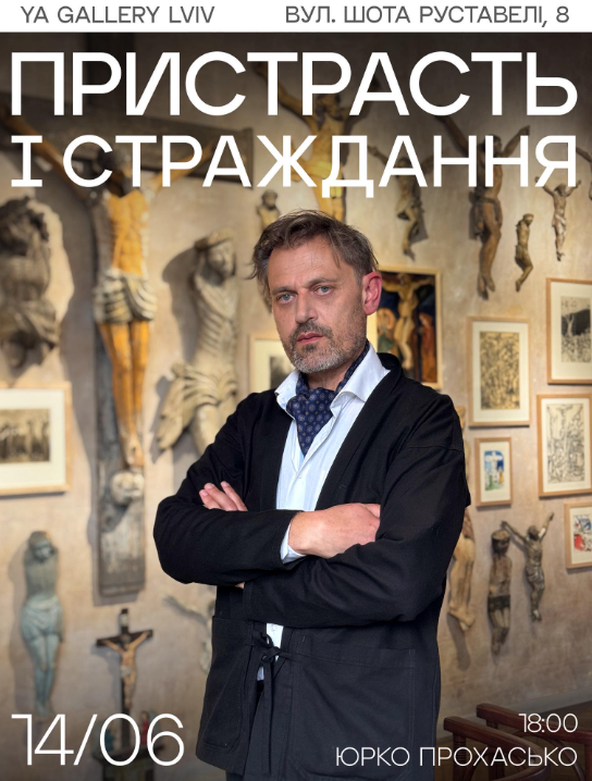 Пристрасть і страждання: лекція Юрка Прохаська