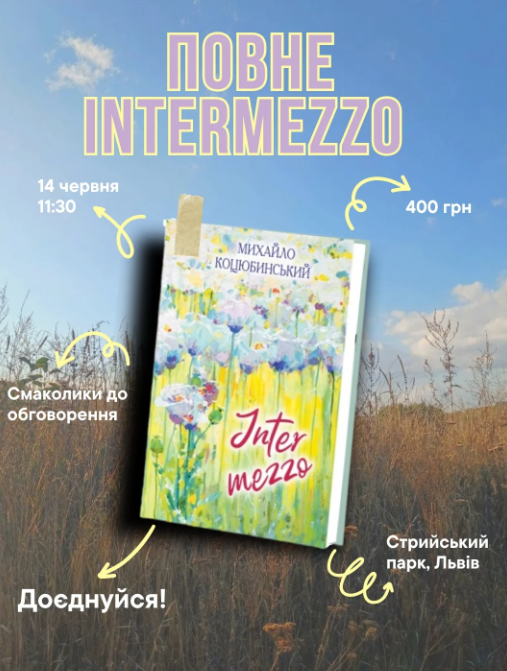 Обговорення книги "Intermezzo" Михайла Коцюбинського