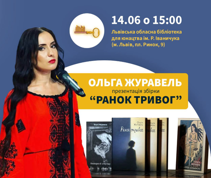Презентація поетичної збірки Ольги Журавель "Ранок тривог"