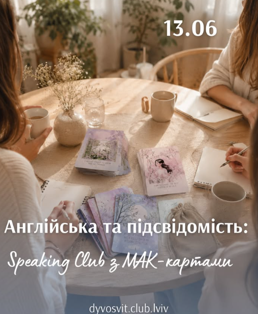 Англійська і підсвідомість: Speaking Club з МАК-картами