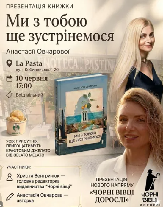 Презентація книги Анастасії Овчарової "Ми з тобою ще зустрінемося" - фото Презентація книги Анастасії Овчарової "Ми з тобою ще зустрінемося" - фото