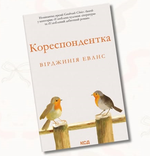 Книжковий клуб за книгою "Кореспондентка" Вірджинії Еванс