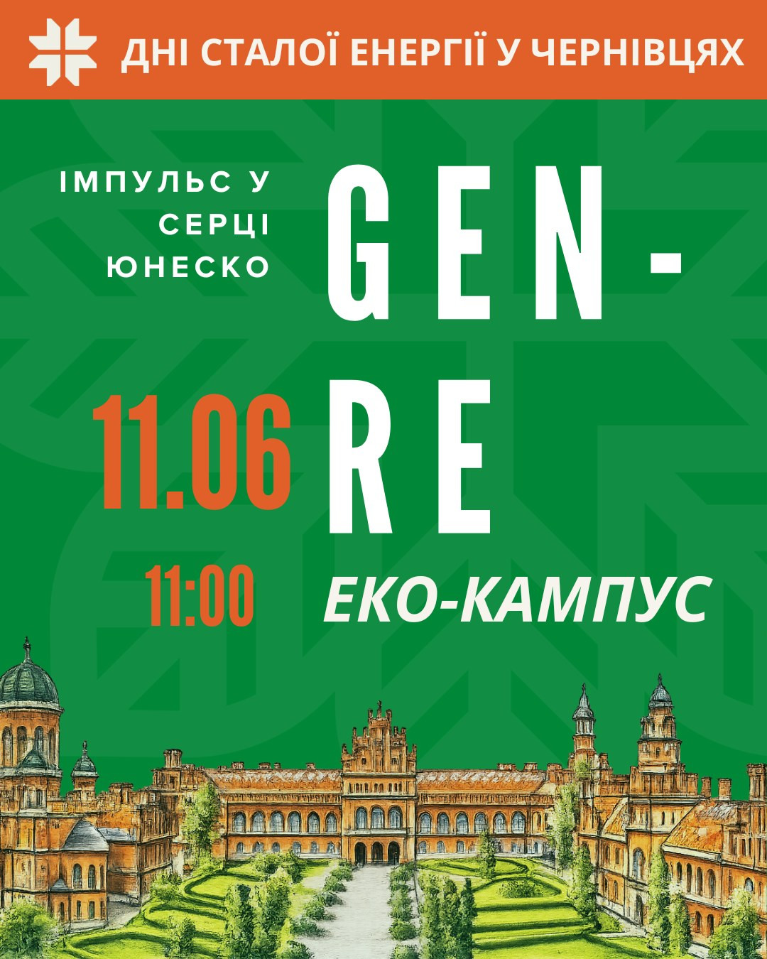 Еко-кампус "GEN-RE: Імпульс у серці ЮНЕСКО" - фото Еко-кампус "GEN-RE: Імпульс у серці ЮНЕСКО" - фото