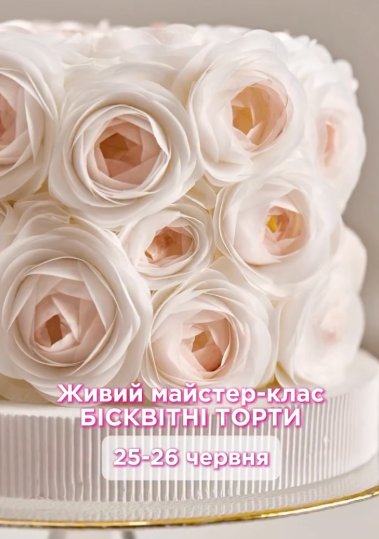 Майстер-клас "Бісквітні торти"