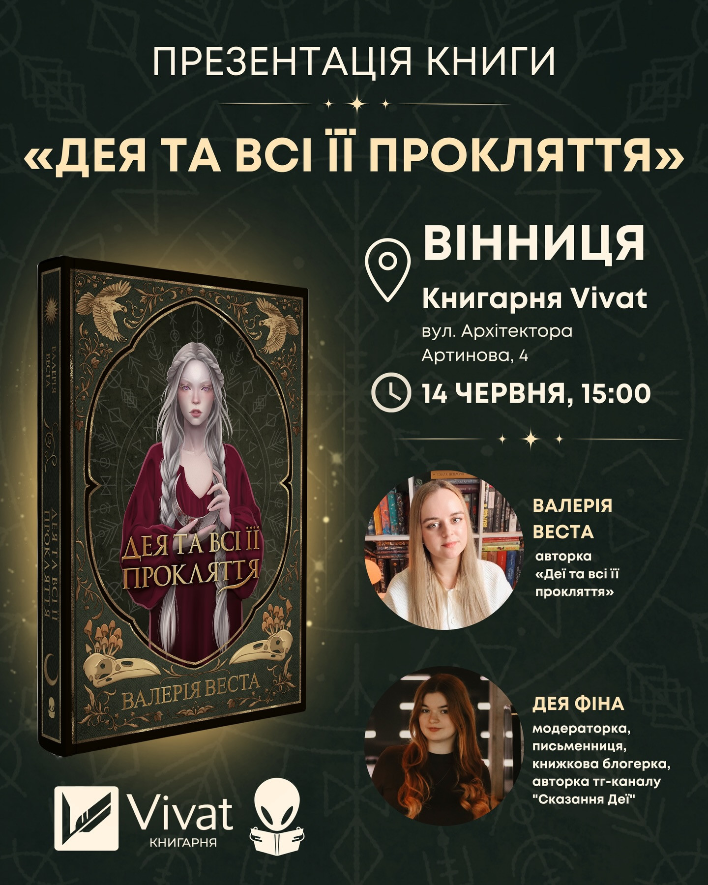 Презентація книги "Дея та всі її прокляття" - фото Презентація книги "Дея та всі її прокляття" - фото