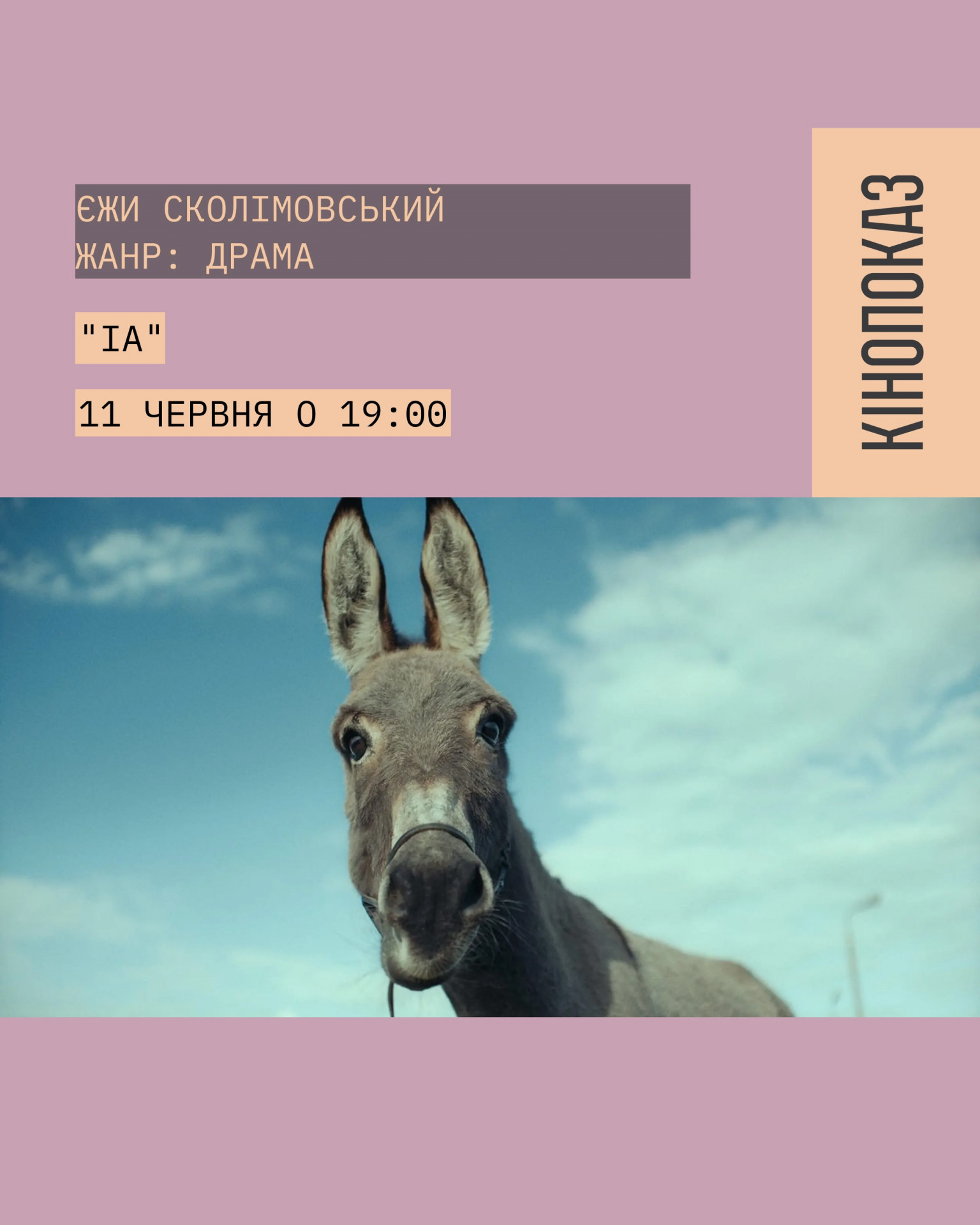 Кінопоказ "ІА" - фото Кінопоказ "ІА" - фото