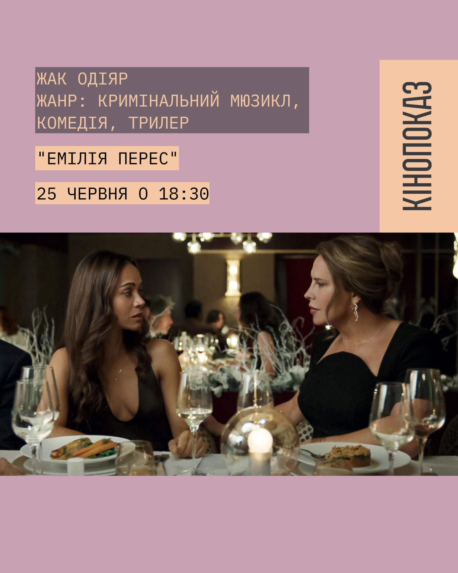 Кінопоказ "Емілія Перес"