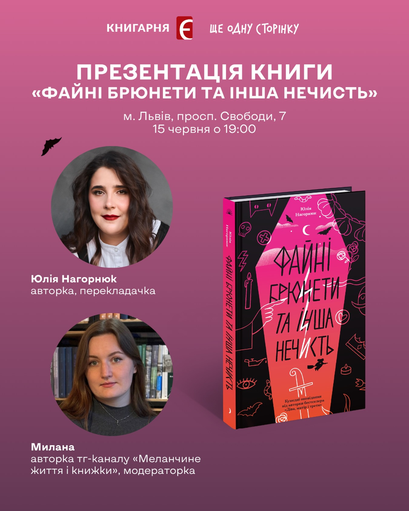 Презентація книги "Файні брюнетки та інша нечисть" - фото Презентація книги "Файні брюнетки та інша нечисть" - фото