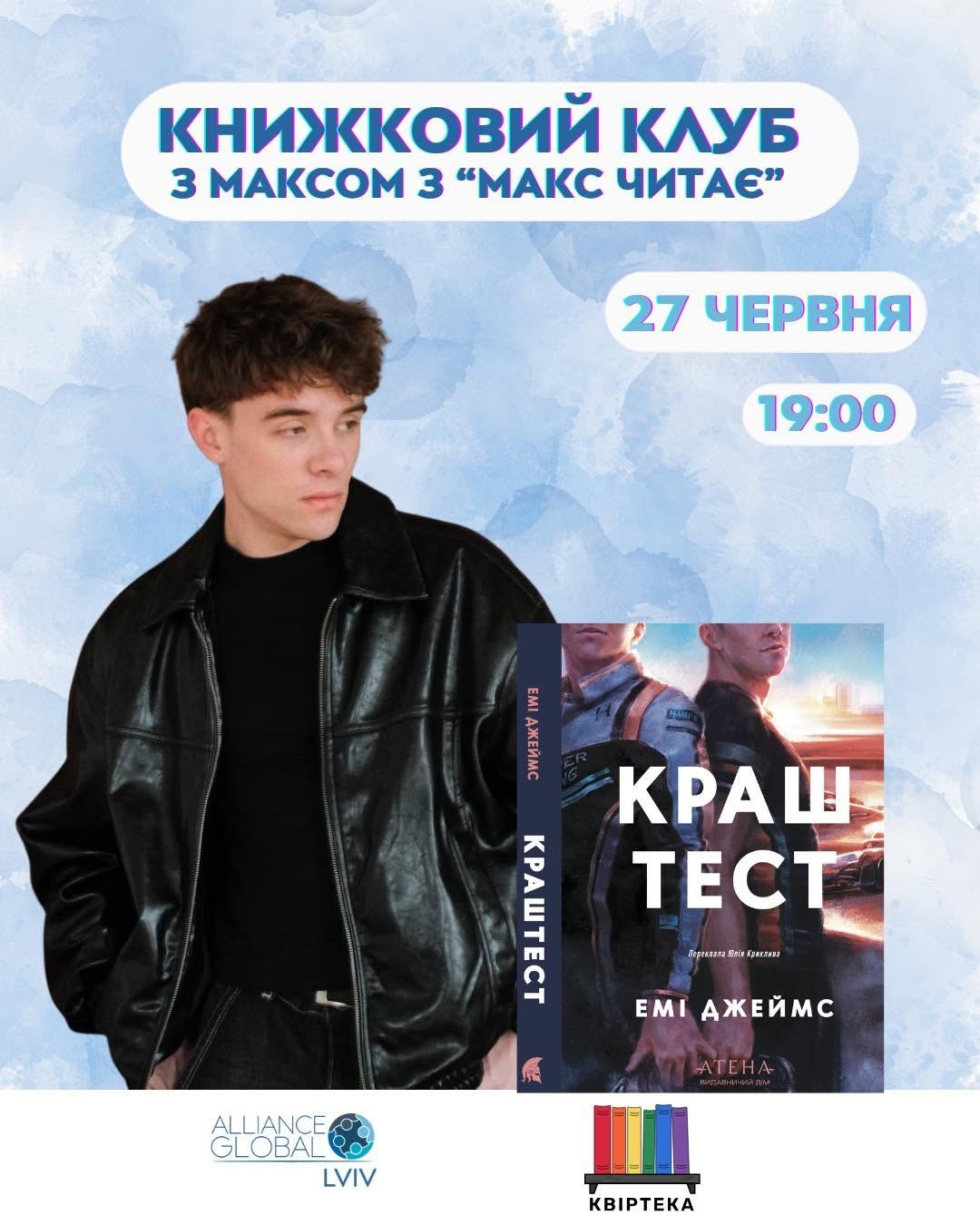 Книжковий клуб за книгою "Краш тест"