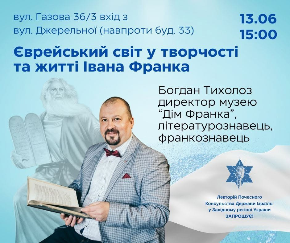 Зустріч-лекція "Єврейський світ у творчості та житті Івана Франка"