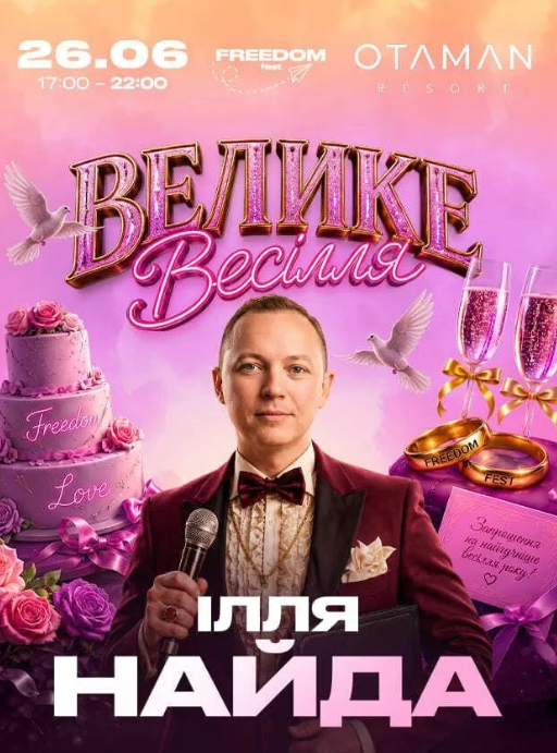 Ілля Найда. Велике весілля - фото Ілля Найда. Велике весілля - фото