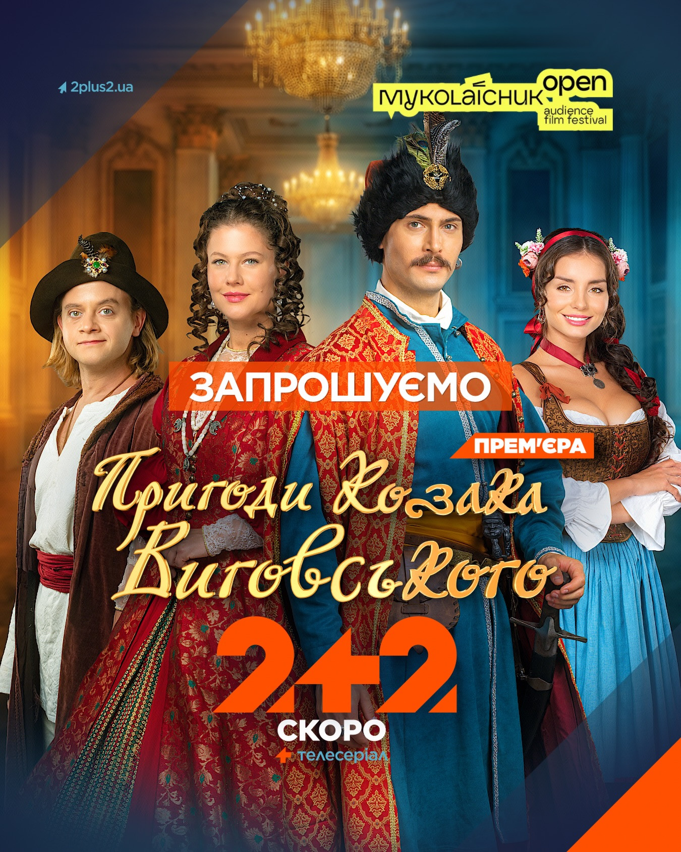 Допрем'єрний показ серіалу "Пригоди козака Виговського" - фото Допрем'єрний показ серіалу "Пригоди козака Виговського" - фото