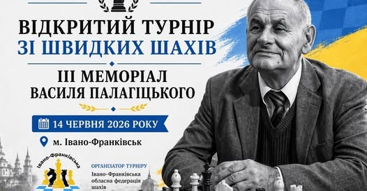 Відкритий турнір зі швидких шахів "ІІІ Меморіал Василя Палагіцького"
