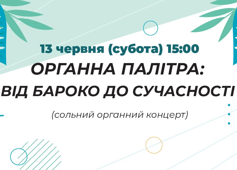 Органна палітра: від бароко до сучасності