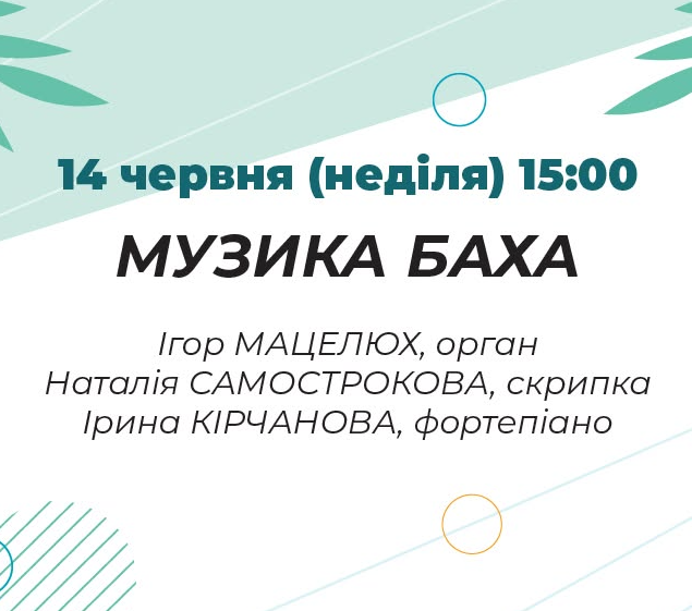 Музика Баха