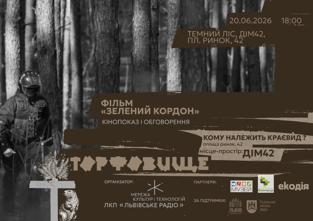 Показ фільму "Зелений кордон"