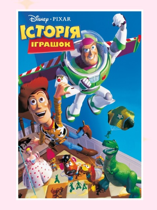 Перегляд мультфільму "Історія іграшок"