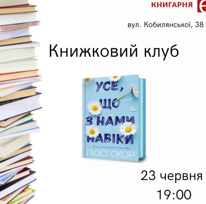 Книжковий клуб за книгою "Усе, що з нами навіки" - фото Книжковий клуб за книгою "Усе, що з нами навіки" - фото
