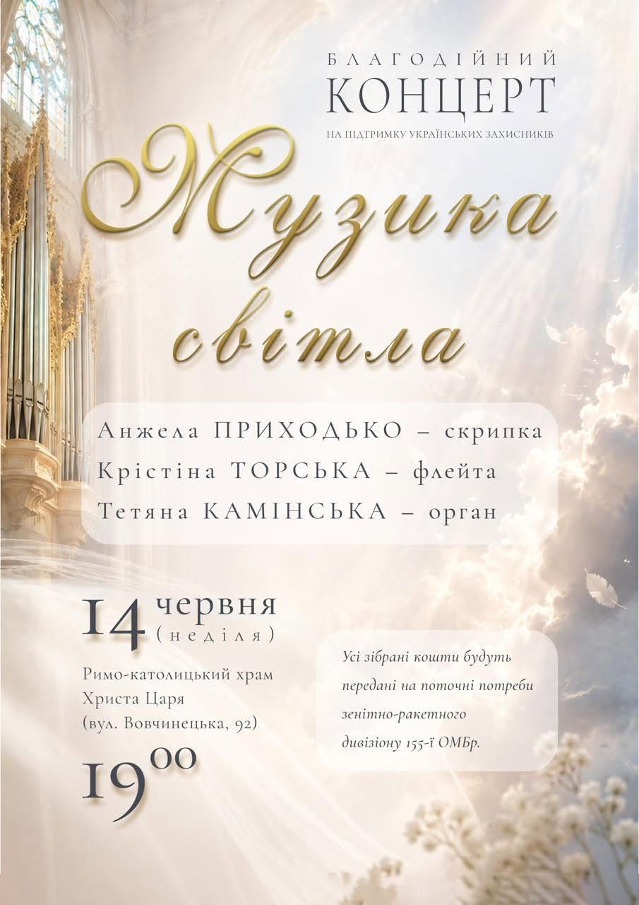 Благодійний концерт "Музика світла"