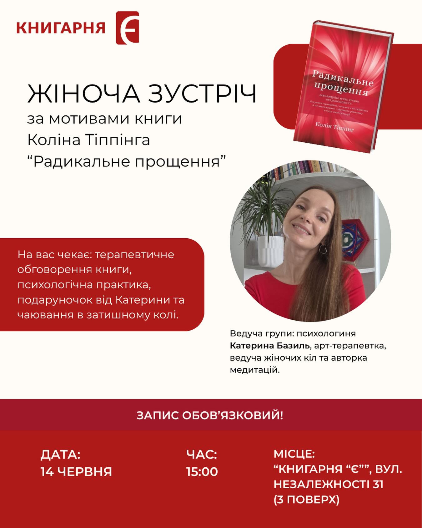 Жіноча зустріч за мотивами книги Коліна Тіппінга "Радикальне прощення"