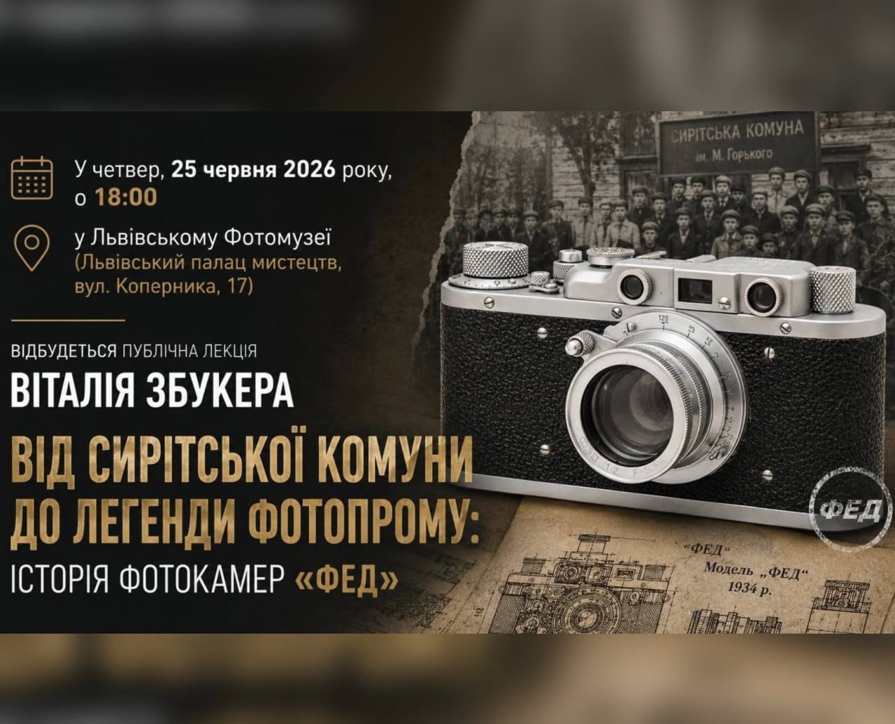 Лекція Віталія Збукера "Від сирітської комуни до легенди фотопрому: Історія фотокамер "ФЕД""