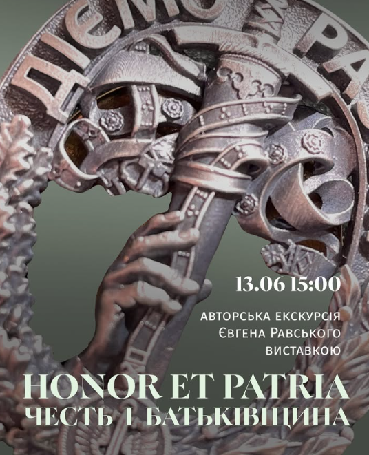 Авторська екскурсія Євгена Равського виставкою "Honor et Patria / Честь і Батьківщина"