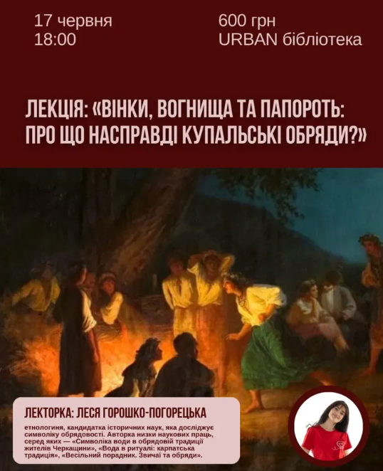 Лекція "Вінки, вогнища та папороть: про що насправді купальські обряди"