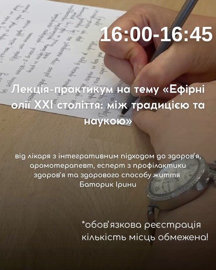 Лекція-практикум на тему "Ефірні олії ХХІ століття: між традицією та наукою"