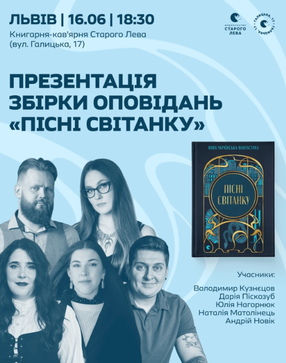 Презентація збірки оповідань "Пісні світанку"