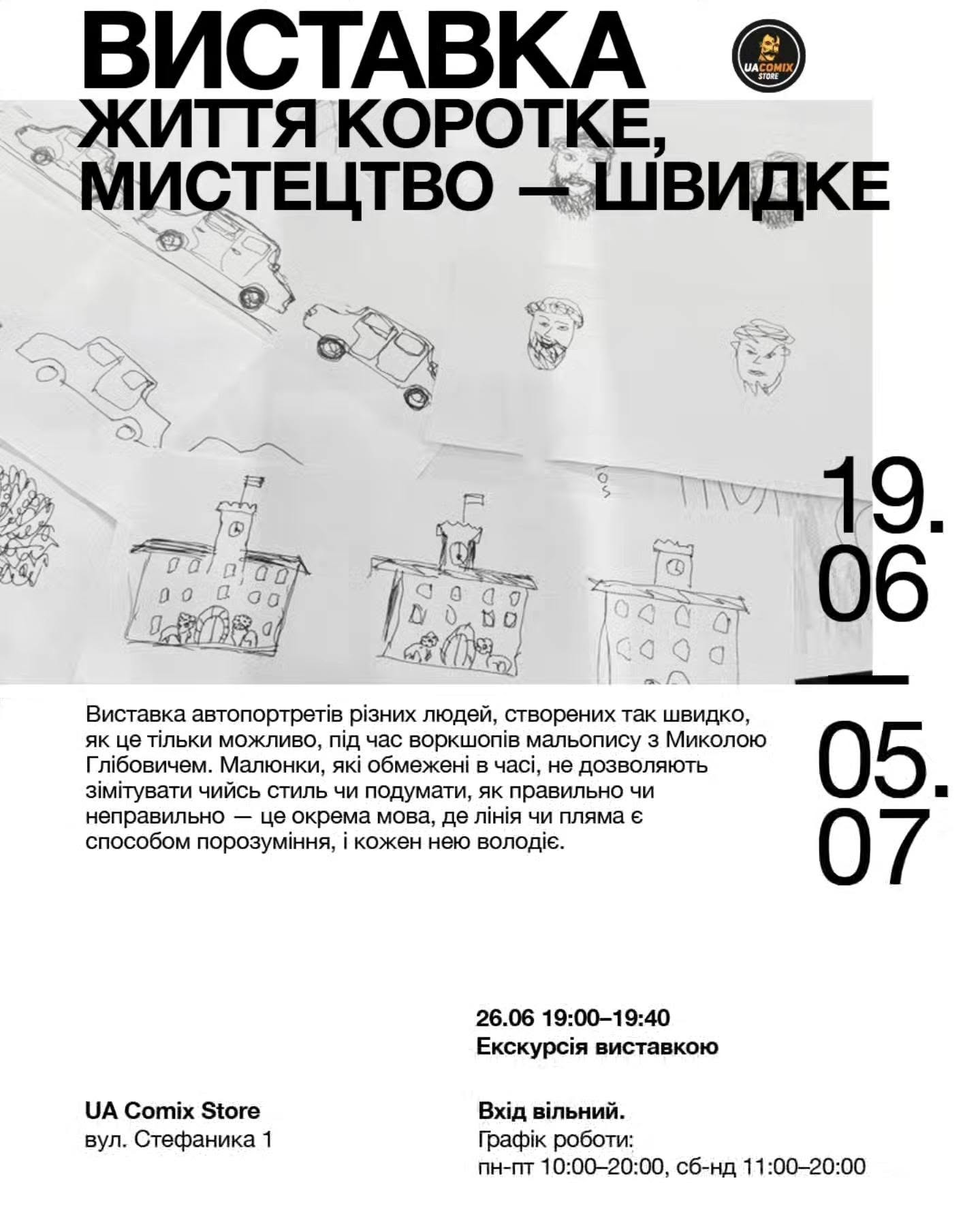 Виставка "Життя коротке, мистецтво - швидке"
