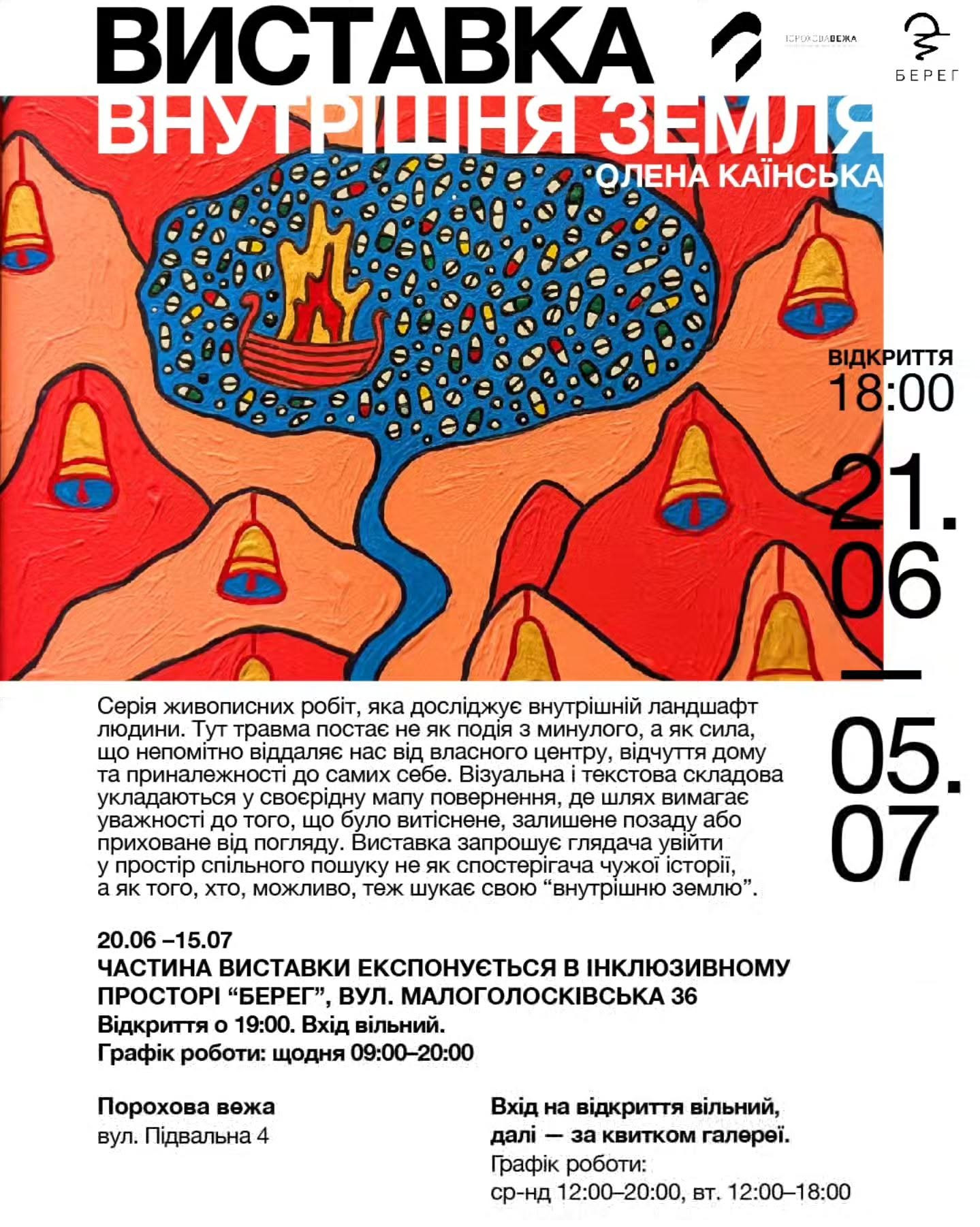 Виставка Олени Каїнської "Внутрішня земля"