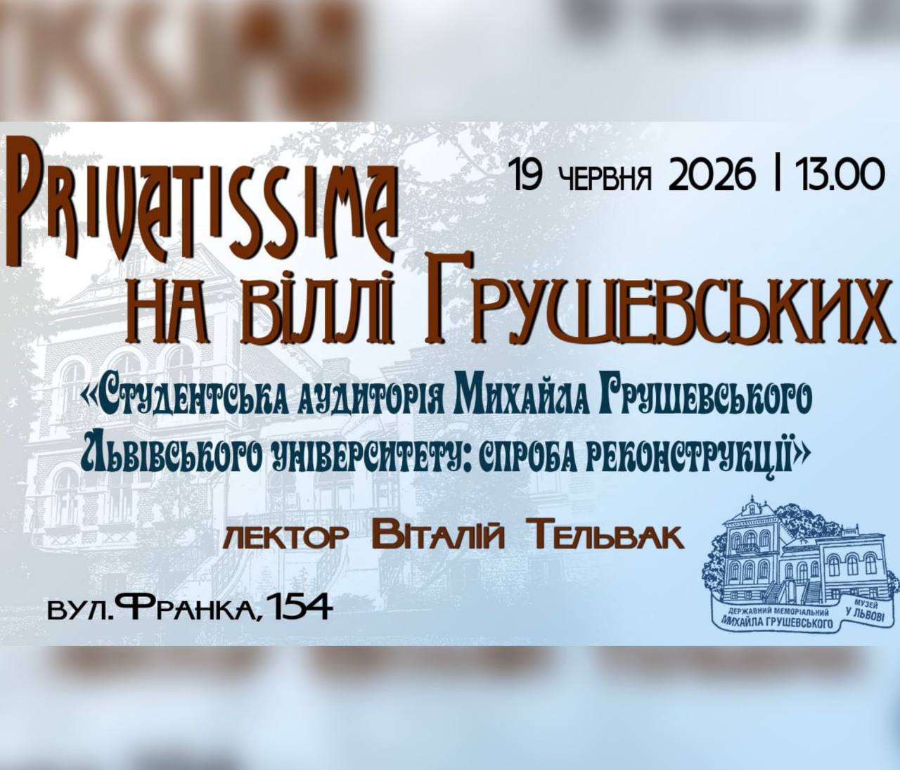 Privatissima на віллі Грушевських "Студентська аудиторія Михайла Грушевського Львівського університету: спроба реконструкції"