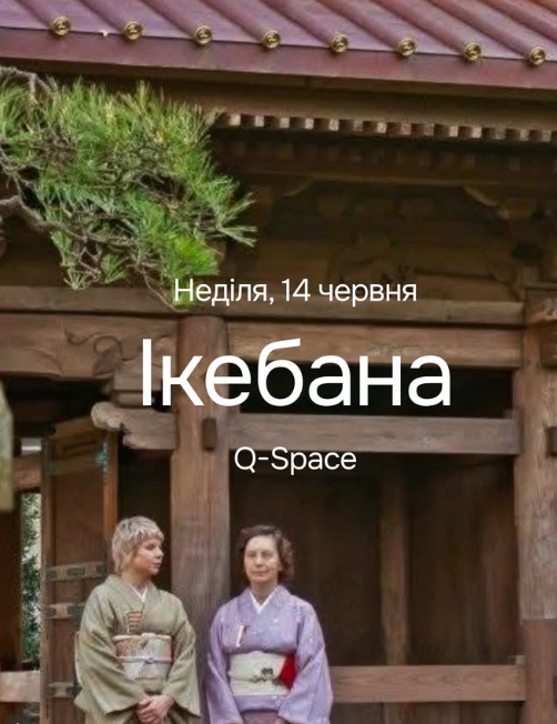 Ікебана: мистецтво японських квіткових композицій