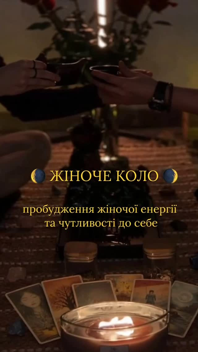 Жіноче коло "Пробудження жіночої енергії та чутливості до себе"