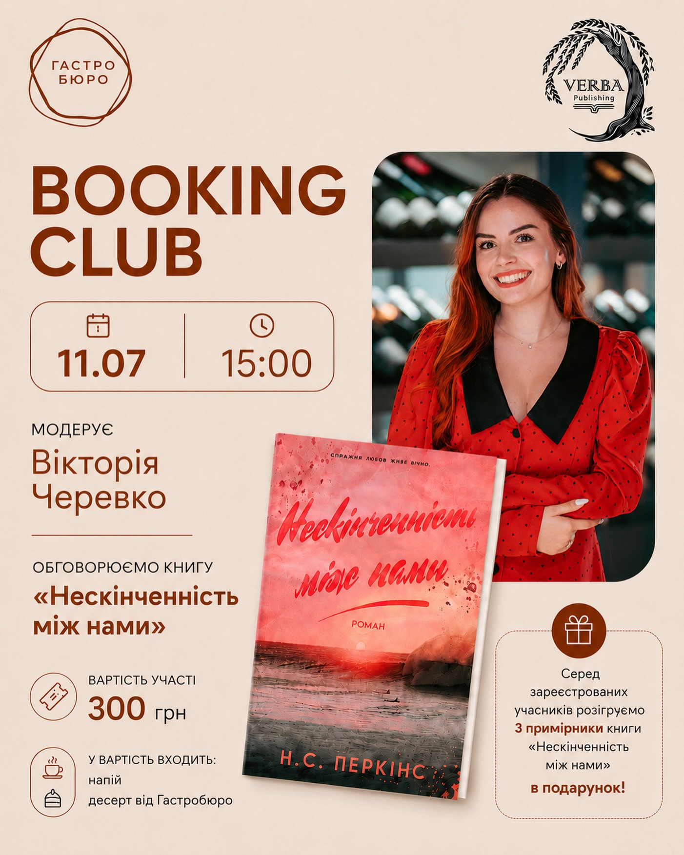 Обговорення книги "Нескінченність між нами" Н. С. Перкінс