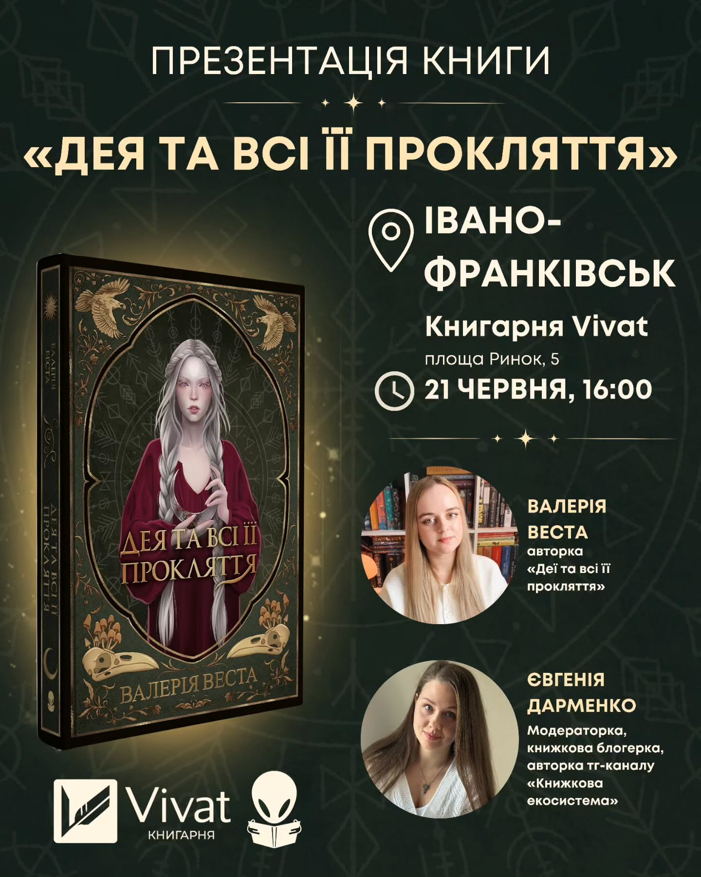 Презентація книги "Дея та всі її прокляття" Валерії Вести