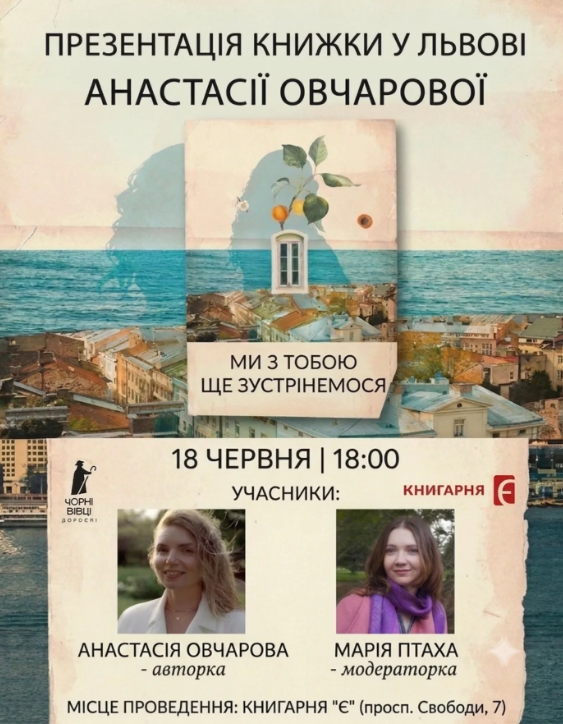 Презентація книги Анастасії Овчарової "Ми з тобою ще зустрінемося"