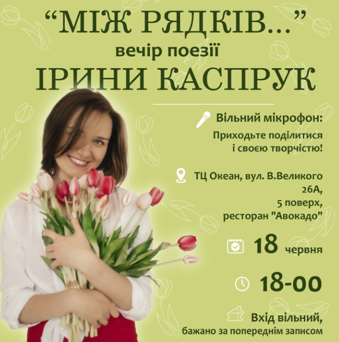 Творчий вечір Ірини Каспрук "Між рядків..."